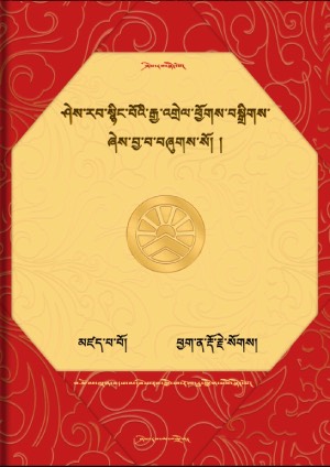 ཤེར་སྙིང་རྒྱ་འགྲེལ་ཕྱོགས་བསྒྲིགས།