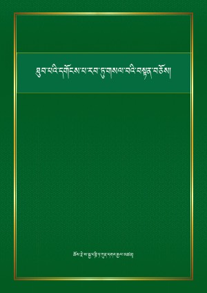 ས་པཎ་ཐུབ་པའི་དགོངས་གསལ།