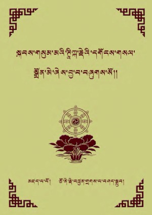 སྐབས་གསུམ་མའི་ཊཱིཀྐ་དགོངས་གསལ་སྒྲོན་མེ།
