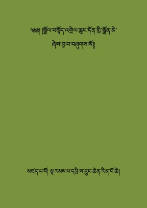 སྒྲོལ་བསྟོད་འགྲེལ་ཆུང་དོན་གྱི་སྒྲོན་མེ།