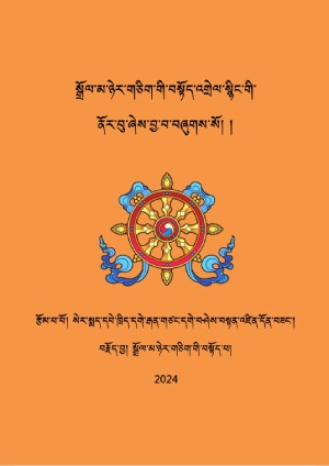 སྒྲོལ་བསྟོད་འགྲེལ་པ་སྙིང་གི་ནོར་བུ།