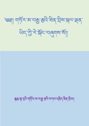 གཏོར་མ་བརྒྱ་རྩའི་ཟིན་བྲིས།