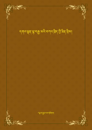 དགའ་ལྡན་ལྷ་བརྒྱ་མའི་བཀའ་ཁྲིད་ཟིན་བྲིས།