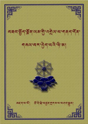 བཟང་སྤྱོད་སྨོན་འགྲེལ་དོན་གསལ་ཉི་མ།