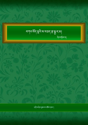 བཀའ་པོད་ལྔའི་ས་བཅད་རྩ་སྦྱར་མ། ཁ།