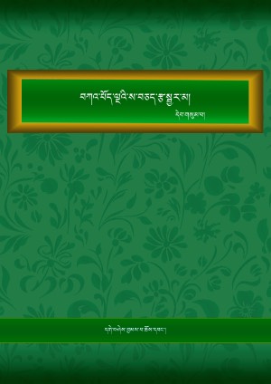 བཀའ་པོད་ལྔའི་ས་བཅད་རྩ་སྦྱར་མ། ག །