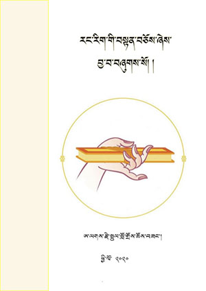 རང་རིག་གི་བསྟན་བཅོས་ཞེས་བྱ་བ།