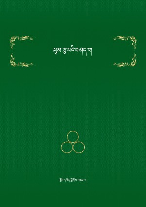 སུམ་ཅུ་པའི་བཤད་པ།