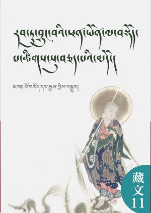 རབ་བྱུང་ལ་བསྟོོད་པའི་ཚིིགས་བཅད་ཀྱི་མདོ། 