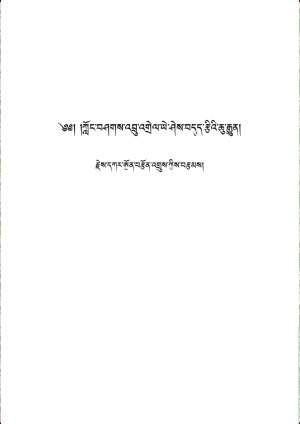 ཀློང་བཤགས་འབྲུ་འགྲེལ་བདུད་རྩིའི་རྒྱུན།