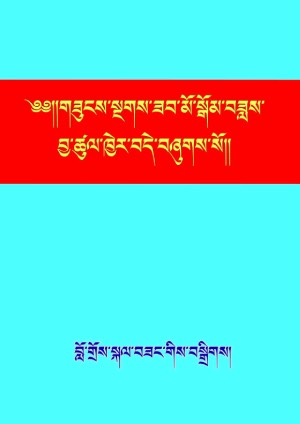 གཟུངས་སྔགས་སྒོམ་བཟླས་བྱ་ཚུལ།
