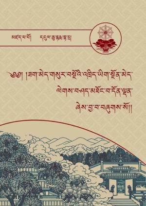 གསུར་བསྔོའི་འཁྲིད་ཡིག་མཐོང་བ་དོན་ལྡན།