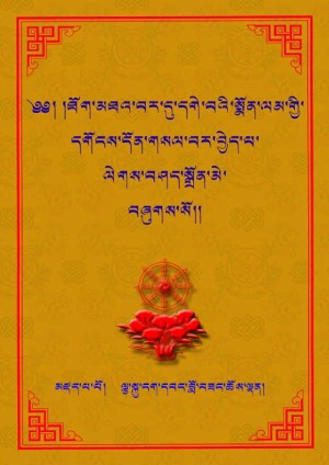 ཐོག་མཐའ་བའི་སྨོན་ལམ་གྱི་དགོངས་འགྲེལ།