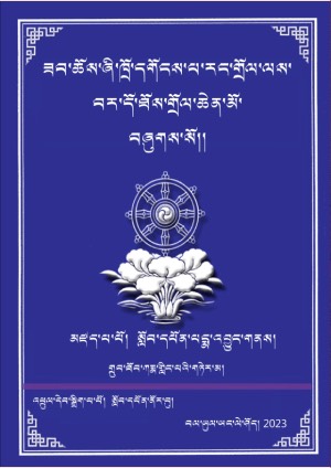 བར་དོ་ཐོས་གྲོལ་ཆེན་མོ།