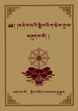 བཤེས་པའི་སྤྲིང་ཡིག །