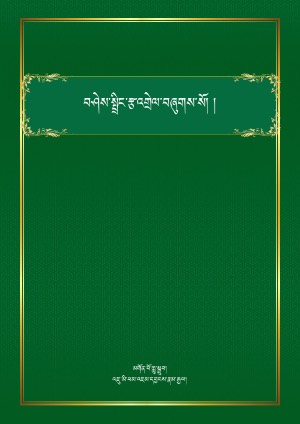 བཤེས་སྤྲིང་གི་མཆན་འགྲེལ་པད་ཕྲེང་།