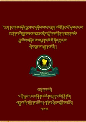 བསྟོད་པ་དོན་ལྡན་མའི་འགྲེལ་པ་དེ་ཉིད་སྣང་བ།