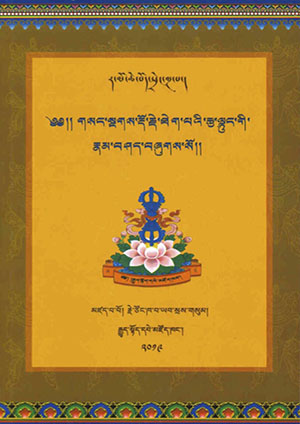 གསང་སྔགས་ཀྱི་རྩ་ལྟུང་རྣམ་བཤད།
