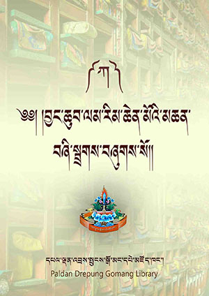 ལམ་རིམ་མཆན་བཞི་སྦྲགས་མ། ཀ །