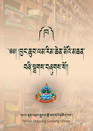 ལམ་རིམ་མཆན་བཞི་སྦྲགས་མ། ཁ།