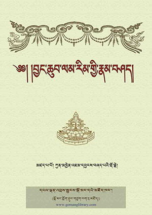 ལམ་རིམ་གྱི་རྣམ་བཤད་ལུང་རིགས་གཏེར་མཛོད།