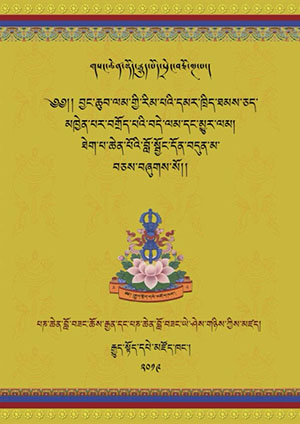 ལམ་རིམ་བདེ་ལམ་དང་མྱུར་ལམ་བློ་སྦྱོང་དོན་བདུན་མ།