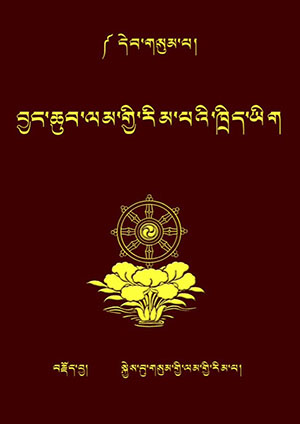 ལམ་རིམ་ཁྲིད་ཆེན་བཅོ་བརྒྱད། ག །