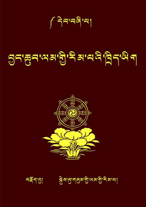 ལམ་རིམ་ཁྲིད་ཆེན་བཅོ་བརྒྱད། ང་།