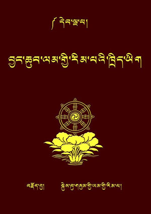ལམ་རིམ་ཁྲིད་ཆེན་བཅོ་བརྒྱད། ཅ།
