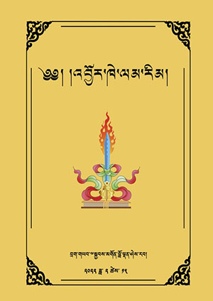 འབྱོར་ཁེ་ལམ་རིམ།
