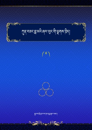 ཀུན་བཟང་བླ་མའི་ཞལ་ལུང་གི་ལྗགས་ཁྲིད། ཁ།