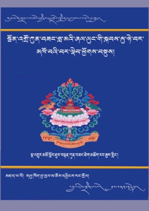 ཀུན་བཟང་བླ་མའི་ཞལ་ལུང་གི་བར་ལྡེབ།