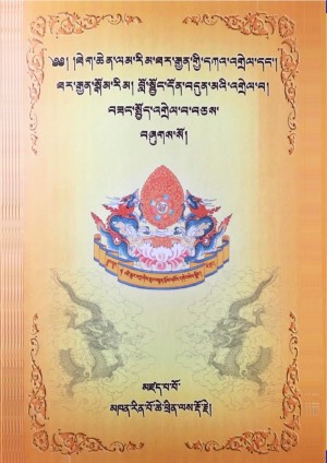 ཐར་རྒྱན་དཀའ་འགྲེལ་སོགས།