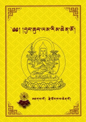 བྱང་ཆུབ་ལམ་རིམ་ཆེན་མོ།