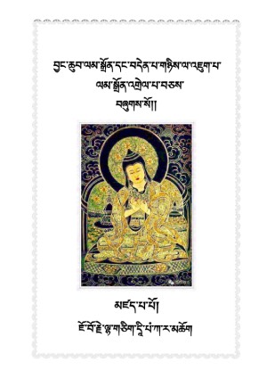 བྱང་ཆུབ་ལམ་སྒྲོན་འགྲེལ་པ་སོགས།
