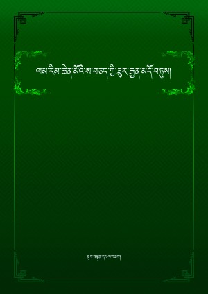 ལམ་རིམ་ས་བཅད་མདོ་བཏུས་ལམ་སྒྲིག །