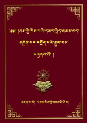 ལམ་རིམ་དམར་ཁྲིད་མྱུར་ལམ།