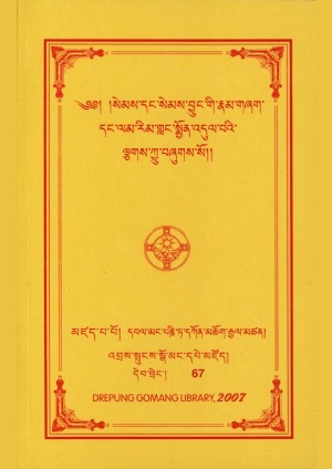 ལམ་རིམ་གླང་སྨྱོན་འདུལ་བའི་ལྕགས་ཀྱུ།