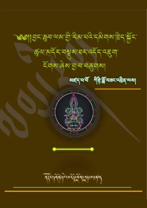 ལམ་རིམ་དམིགས་ཁྲིད་ཐར་འདོད་འཇུག་ངོགས།