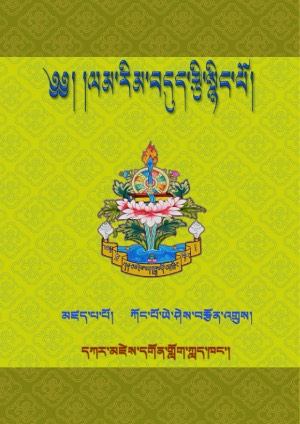 ལམ་རིམ་བདུད་རྩི་སྙིང་པོ།