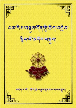 ལམ་རིམ་བསྡུས་དོན་གྱི་ཚིག་འགྲེལ་མདོར་བསྡུས།