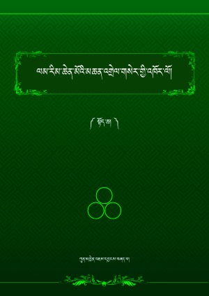 ལམ་རིམ་མཆན་འགྲེལ་གསེར་གྱི་འཁོར་ལོ། ཀ