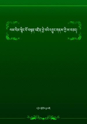 ལམ་རིམ་ཚིགས་བཅད་མའི་ས་བཅད།