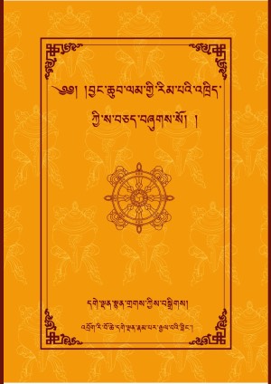 ལམ་རིམ་ས་བཅད།