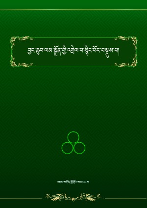 ལམ་སྒྲོན་འགྲེལ་བསྡུས་སྣང་བ་རབ་གསལ།