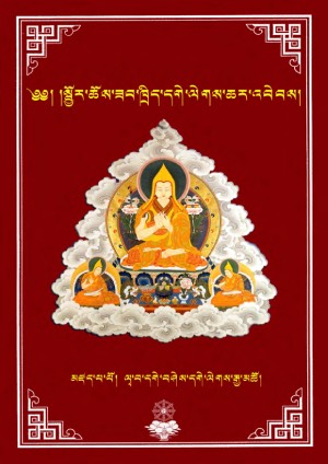 སྦྱོར་ཆོས་དགེ་ལེགས་ཆར་འབེབས།