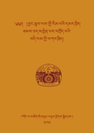 ལམ་རིམ་དམར་ཁྲིད་བདེ་ལམ་གྱི་ཁྲིད།