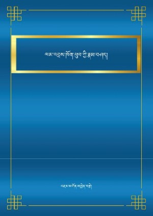 ལམ་འབྲས་ཁོག་ཕུབ་ཀྱི་རྣམ་བཤད།