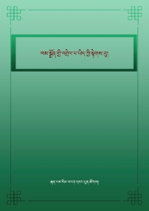 ལམ་སྒྲོན་གྱི་འགྲེལ་པ་ཡིད་ཀྱི་སྟེགས་བུ།