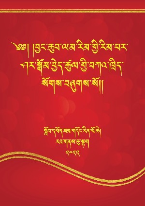 ལམ་རིམ་ཤར་སྒོམ་བྱེད་ཚུལ་གྱི་བཀའ་ཁྲིད།